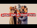 ساعات تفصلنا عن ضيف ديسمبر سنابات ابو حصه اليوميه كامله 30 11 2025