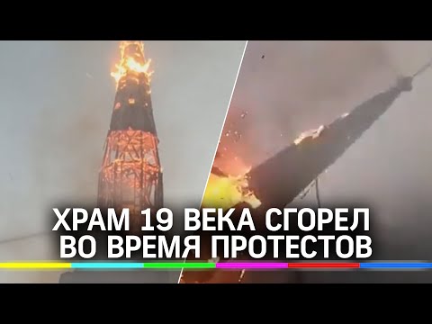 Видео обрушения горящей церкви в Чили. Её могли поджечь протестующие