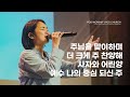 주님을 맞이하며 더 크게 주 찬양해 사자와 어린양 예수 나의 중심 되신 주 2024 10 27 POD Worship 박청비 간사 인도 주님을 맞이하며 더 크게 주 찬양해 사자와 어린양 예수 나의 중심 되신 주 2024 10 27 POD Worship 박청비 간사 인도