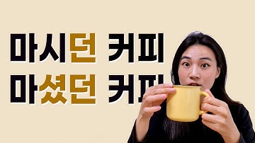 Korean grammar 한국어 문법 : 던, 었던