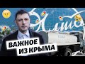 Крым без воды и лекарств | Важное из Крыма