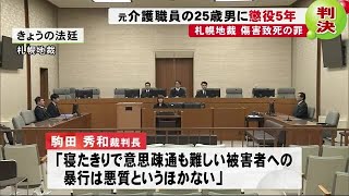 「寝たきりの被害者への暴行は悪質」元介護職員の男に懲役5年 札幌の障害者