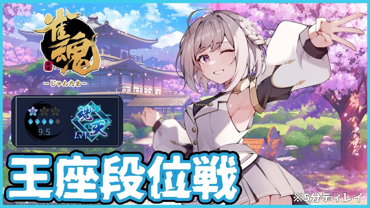 【雀魂】王座段位戦 登録数一万人突破記念!! 24時間配信(5分ディレイ)