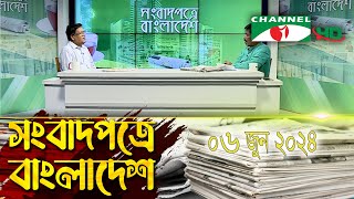 সংবাদপত্রে বাংলাদেশ || 06 June, 2024 || Songbadpotre Bangladesh