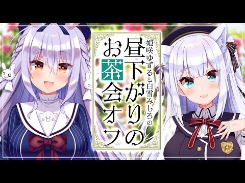 【姫咲ゆずる】ゆずるとみしろの昼下がりのお茶会オフ【白雪みしろ】#ゆずしろ