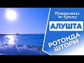 Крым. Алушта сегодня. Ротонда. Шторм