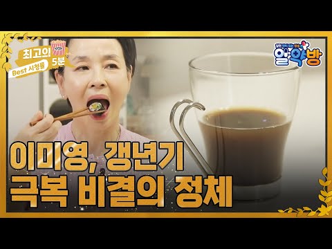 [최고의 5분_알약방] 배우 이미영의 갱년기 극복 비결은 이것? MBN 220505 방송