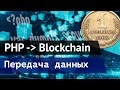 PHP Blockchain - Разработка децентрализованного хранения данных (Часть 1)