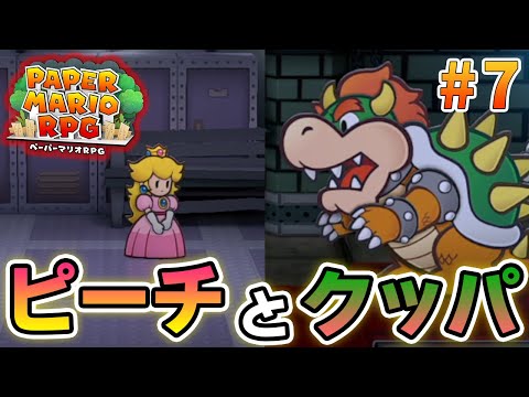 【新作】ペーパーマリオRPGリメイクを初見で楽しむ尽くす実況プレイ！#7【ぽんすけ】