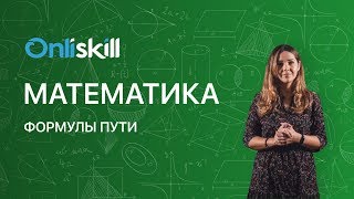 МАТЕМАТИКА 5 класс: Формулы пути