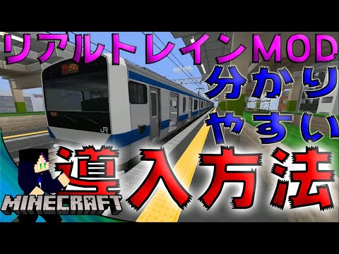 凄い Rtmの導入方法を分かりやすく説明してみた リアルトレインmod Youtube