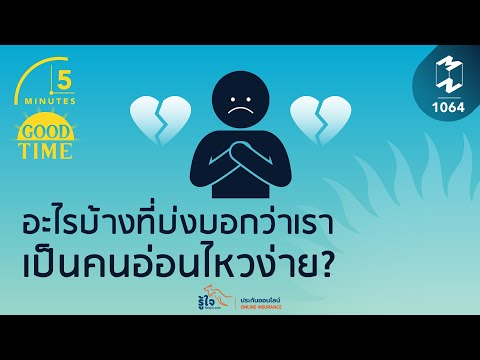 อะไรบ้างที่บ่งบอกว่าเราเป็นคนอ่อนไหวง่าย? | 5 Minutes Podcast EP.1064