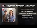 웬디 Daydream 이 사랑 통역 되나요 OST 가사 Lyrics