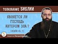 Является ли Господь автором зла (Исайя 45:7)?  Священник Валерий Духанин