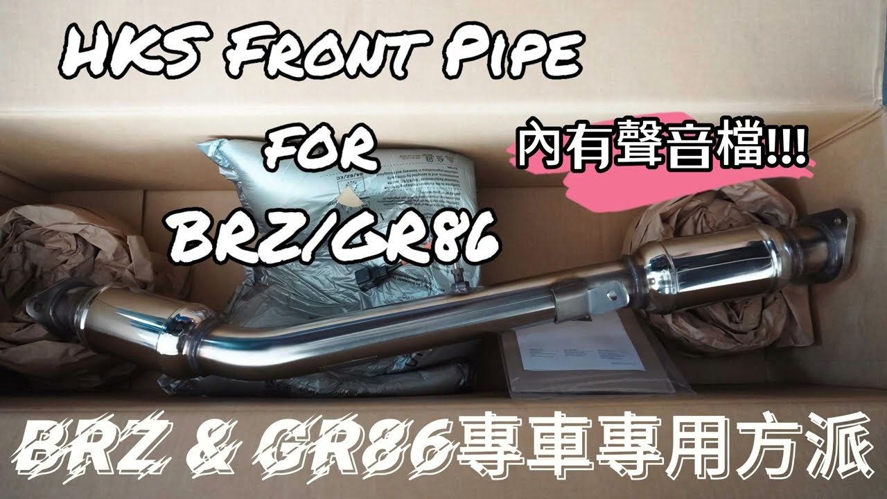 HKS BRZ/GR86 專車專用 方派+SPEC-L 排氣管 縮圖