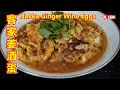 Hakka Ginger Wine Eggs 客家姜酒蛋，暖胃暖身，阿婆想起以前（坐月餐）记忆中的美味