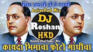 Kayda Bhimacha Active Pad DJ Song | New Nashik Dhol Baja Vs Tapori Mix | Bhim Jayanti DJ Song 2022