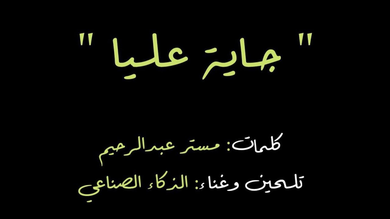 جايه عليا   -   كلمات مستر عبدالرحيم   -  الحان وغناء الذكاء الصناعي
