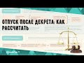 Отпуск после декрета: как рассчитать