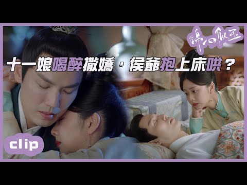 十一娘醉後可可愛愛，抱著老公撒嬌道歉！「錦心似玉」| WeTV