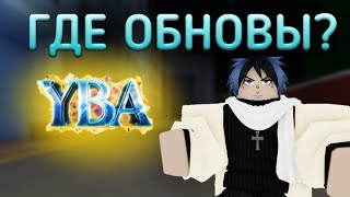 [YBA] ГДЕ ОБНОВЫ? | Your Bizarre Adventure