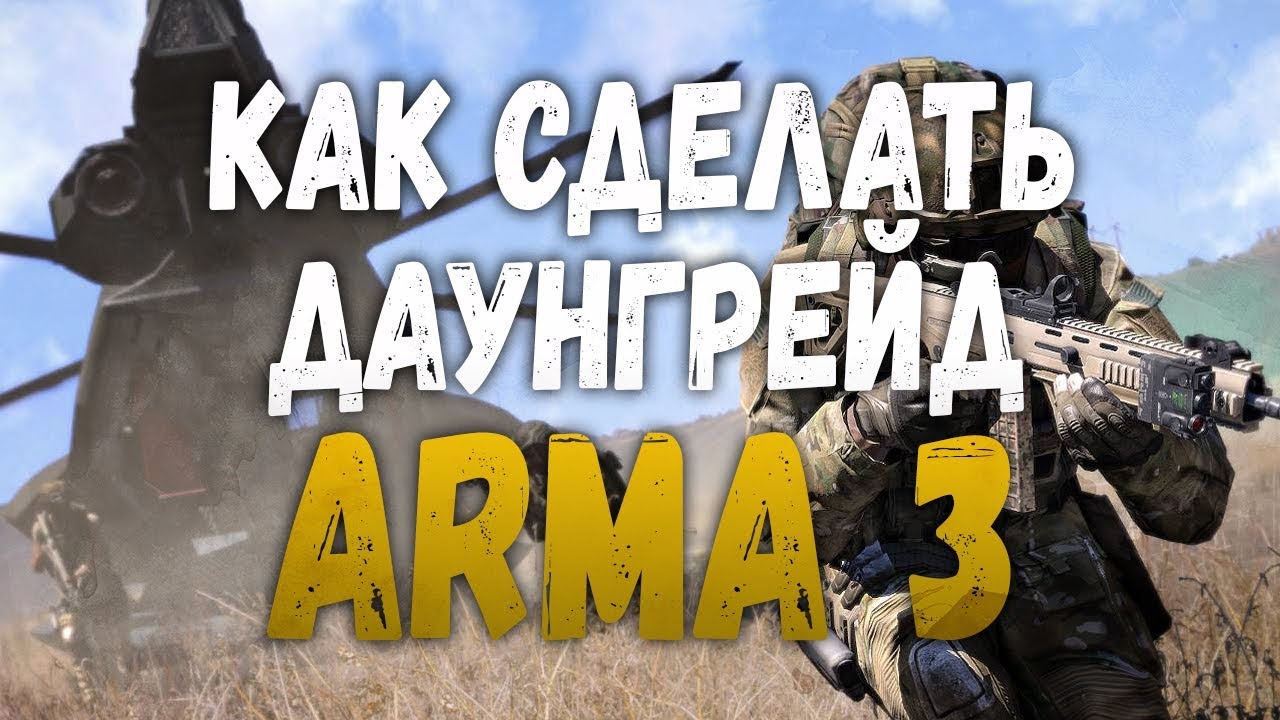 Как сделать даундгрейд ArmA 3 How to downgrade ArmA 3 to Legacy YouTube