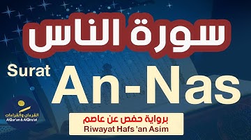 (سورة الناس (رواية حفص عن عاصم | Surat An-Nas (Riwayat Hafs 'an Asim)