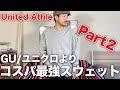 【コスパ最強/Part2】ユニクロ、GUよりオススメの無地スウェット！！【unitedathle/ユナイテッドアスレ/無地トレーナー】