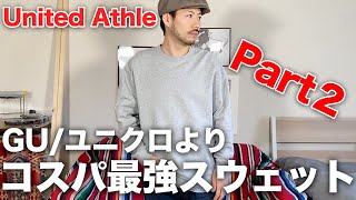 【コスパ最強/Part2】ユニクロ、GUよりオススメの無地スウェット！！【unitedathle/ユナイテッドアスレ/無地トレーナー】