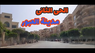 الحى الثانى مدينة العبور و تفاصيل أكثر