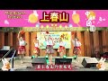 上春山 || Shang Chun Shan