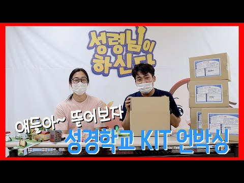 KIT 언박싱 _ 2021 여름성경학교