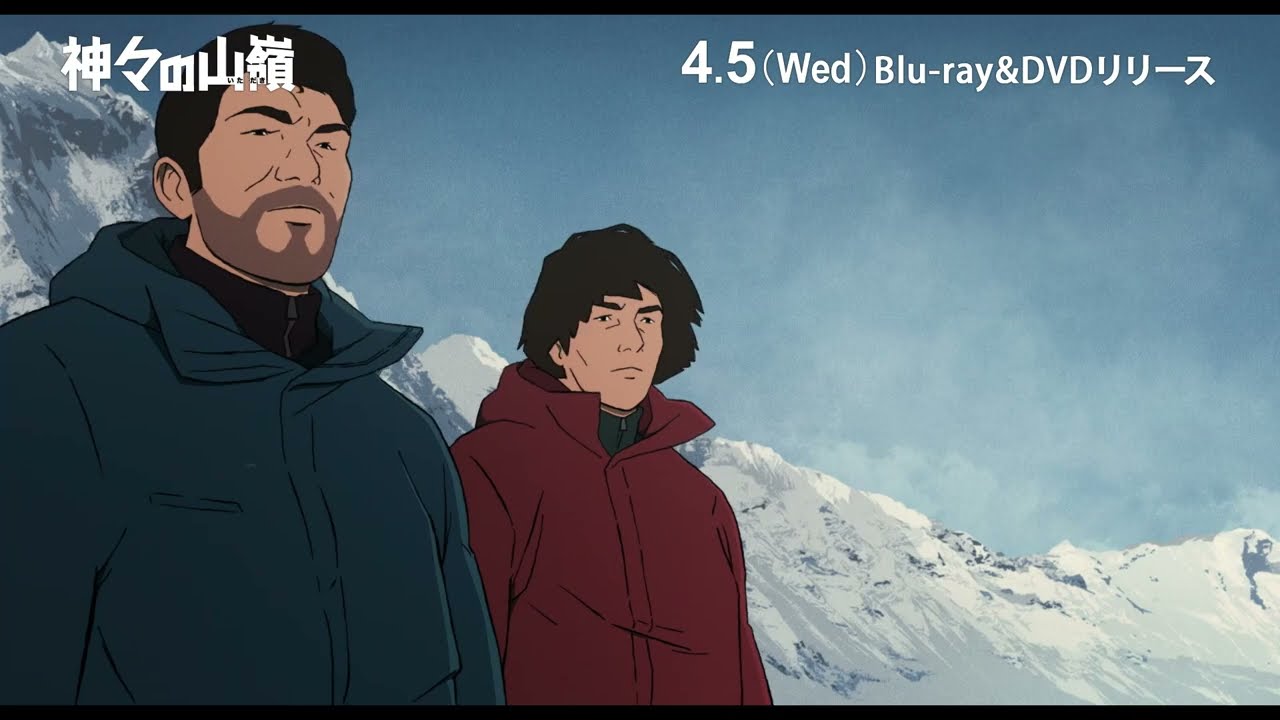 神々の山嶺』Blu-ray＆DVD 4/5（水）発売！ - YouTube