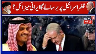 Qatar To Unleash Missiles On Israel With Iran's Help? | Israel Attack on Qatar | Doha Attack | N18G