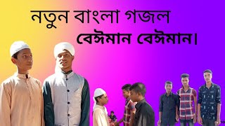 বাংলা নতুন গজল বেঈমান বেঈমান ২০২২।