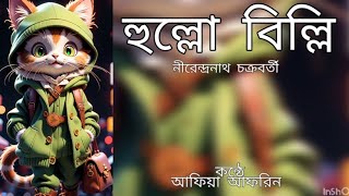 হুল্লো বিল্লি |নীরেন্দ্রনাথ চক্রবর্তী|Hullo Billi |Nirendranath Chakraborty|Bangla Kobita|Abriti by কবিতা ও রঙের মেলা 271 views 4 months ago 1 minute, 25 seconds