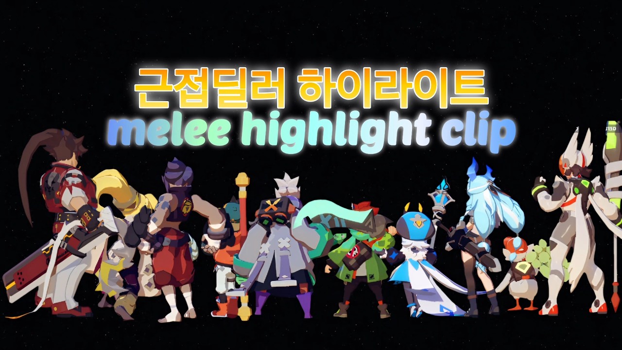 근접딜러 하이라이트(제페타ㅣ피터ㅣ몰리ㅣ파르페ㅣ티르핑ㅣ오공ㅣ더키와 스완ㅣ라푼젤)