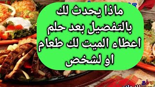 تفسير حلم الميت يعطي طعام للحي في المنام|تفسير الاحلام