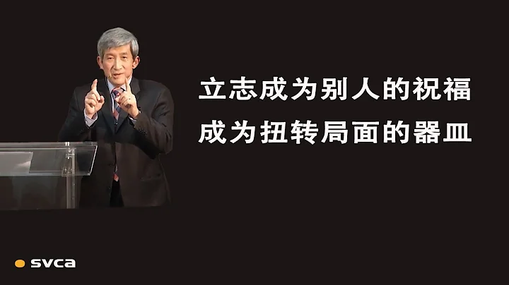 立志成為別人的祝福，成為扭轉局面的器皿 - 天天要聞