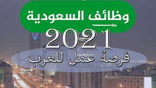 أفضل فرص عمل في السعودية 2021