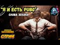 "Я И ЕСТЬ PUBG" ЗОХАН ЗАХОТЕЛ ШОКИРОВАТЬ МИР PUBG-а/ВЕРИТСЯ С ТРУДОМ/СТРИМ ПО PUBG ВПЕРВЫЕ