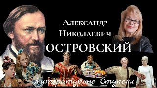 ДРАМАТУРГ, ИЗМЕНИВШИЙ ТЕАТР. К 200 ЛЕТИЮ АЛЕКСАНДРА ОСТРОВСКОГО