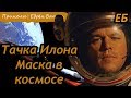 Тачка Илона Маска в космосе | Приколы | Едрён Батон