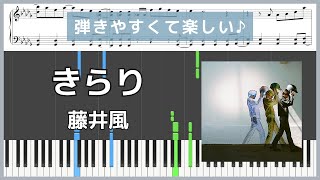 きらり (ピアノ初心者向け / short ver.) - 藤井風