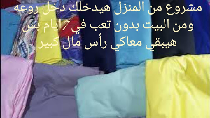 مشروعي الي اتعلمتو وببيع منه وانا قاعدة في البيت وهقولك على كل اسرار نجاحه هيكسبك دهب