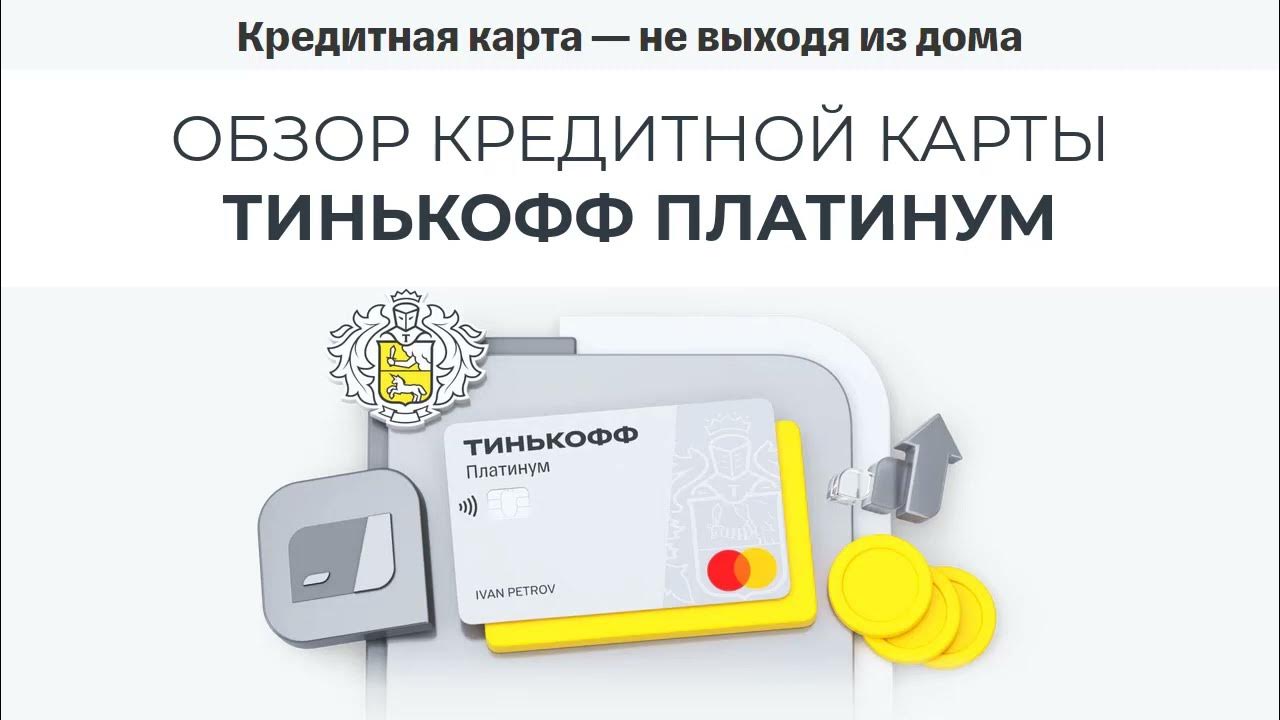 Тинькофф платинум кредитная оформить заявку. Тинькофф платинум 2022. Тинькофф кредитная карта 120 дней. Тинькофф платинум кэшбэк. Кредитная карта тинькофф платинум кэшбэк.