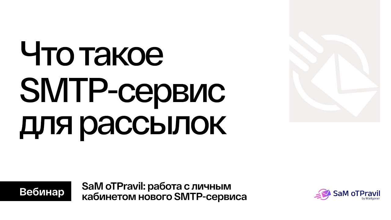 Что такое SMTP-сервис и как он работает