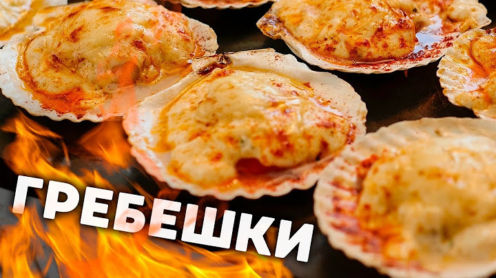 рецепт гребешка