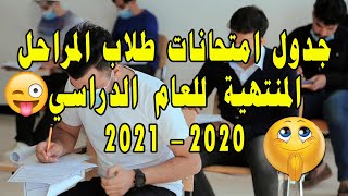 جدول امتحانات طلاب المراحل المنتهية للعام الدراسي 2020 - 2021