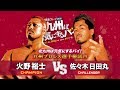 【九州プロレス】火野vs日田丸/九州プロレス選手権【4.7北九州】